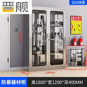 晋舰201不锈钢防暴器械装备柜应急物资消防柜安保盾牌柜1800*1200*400
