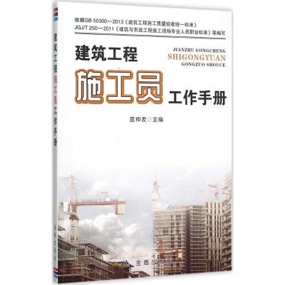 正版新书]建筑工程施工员工作手册匡仲发9787518605750