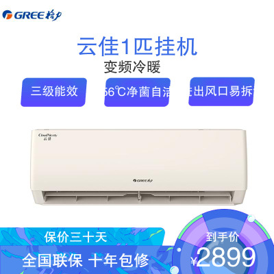 格力（GREE）空调KFR-26GW/NhGc3B云佳新能效变频1匹三级能效高温自清洁可拆洗出风口壁挂式冷暖空调