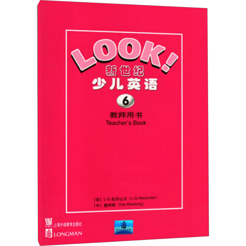 新世纪少儿英语 教师用书 6 (英)l·g·亚历山大,(中)戴炜栋 编 文教