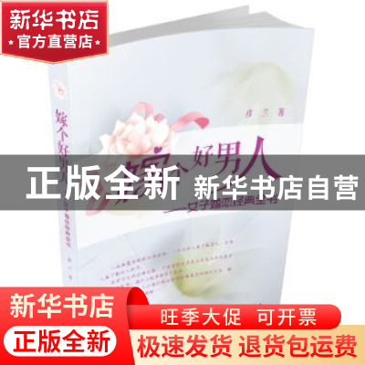 正版 嫁个好男人:女子婚恋经典全书 彥兰著 作家出版社 978750638