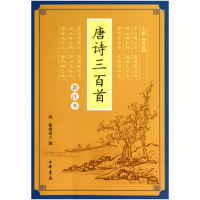 音像唐诗三百首(新注本)(清)蘅塘退士|校注:于雯雪