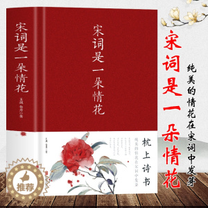 [醉染正版]正版 宋词是一朵情花 中国古典小说诗词文学中国经典古诗词中国诗词大会纳兰词唐诗宋词元曲诗经 中国古代诗词