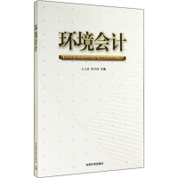 [M]环境会计-9787511118837