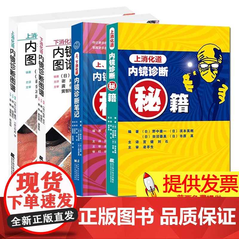 任选上下消化道内镜诊断笔记/上消化道内镜诊断秘籍/上消化道内镜诊断图谱/下消化道内镜诊断图谱/消化道常见病内镜诊断图谱第