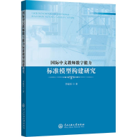 正版新书]国际中文教师数字能力标准模型构建研究李晓东 著97875