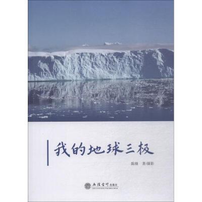 我的地球三极