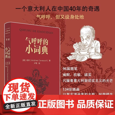 气呼呼的小词典 老安 意大利摄影家的中文随笔集 文汇出版社 中国现当代随笔 中国观察 人性速写 文汇出版社