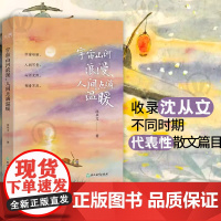 店 宇宙山河浪漫,人间点滴温暖 收录沈从文不同时期代表性散文篇目知名人气插画师厚闲手绘彩插 中国现当代文学散文精选