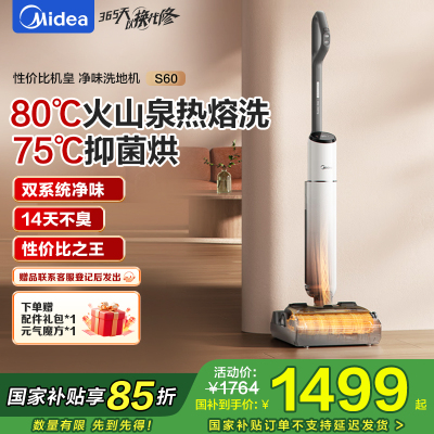 美的(Midea)S60净味洗地机[0缠毛 超薄躺平]自动清洗吸拖洗一体拖地机扫地机