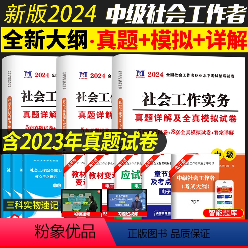 [正版]2024中级社会工作者职业水平考试中级题库真题及专家押题试卷 社会工作者师综合能力法规与政策社会工作实务中级社