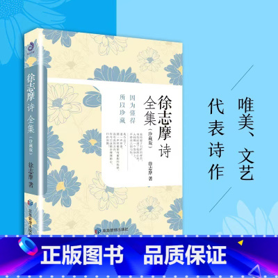 [正版]徐志摩诗全集(珍藏版) 志摩诗 徐志摩诗文全集 散文诗歌大全集 再别康桥徐志摩经典散文学生版 现当代诗歌作品选