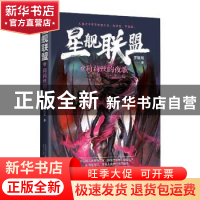 正版 星舰联盟之莉莉丝的夜歌(恶魔与圣母) 罗隆翔 万卷出版公司