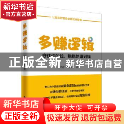 正版 多赚逻辑:守住你的钱,稳稳地赚到钱 王守彦,韩潇然著 中华
