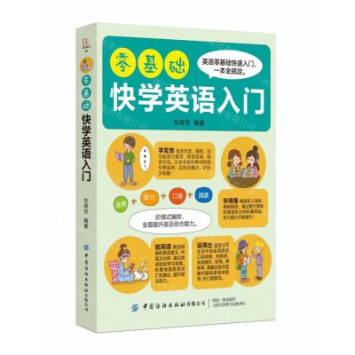 [N]零基础快学英语入门-9787518067282