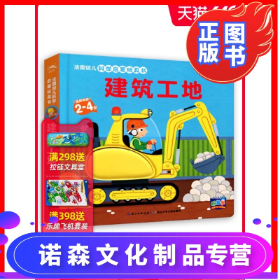 诺森正版-第一辑-法国幼儿科学启蒙玩具书：建筑工地幼儿版立体翻翻书0236岁婴儿早教触摸书宝宝纸板海豚绘本花园海