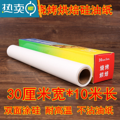 敬平油纸烘焙纸家用硅油纸蛋糕吸油纸厨房烤盘用长方形烤肉纸锡纸烤箱 30cm宽*10米长