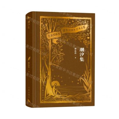 [N]潮汐集(精)/作家出版社建社70周年珍本文库-9787521224771