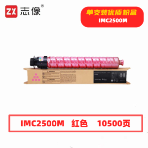 志像 IMC2500M 10500页 带芯片 红色 适用理光 墨粉盒 (计价单位:只) 红色
