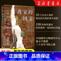 [正版]离家的国宝 中国海外文物寻踪与鉴赏 陈文平 安夙著 10个历史大事件 108件海外遗珍 寻踪鉴赏中国海外国宝