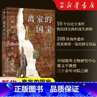 [正版]离家的国宝 中国海外文物寻踪与鉴赏 陈文平 安夙著 10个历史大事件 108件海外遗珍 寻踪鉴赏中国海外国宝