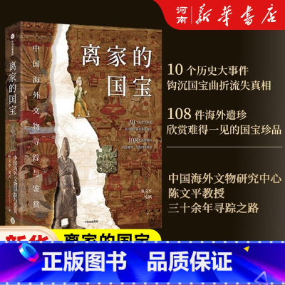 [正版]离家的国宝 中国海外文物寻踪与鉴赏 陈文平 安夙著 10个历史大事件 108件海外遗珍 寻踪鉴赏中国海外国宝