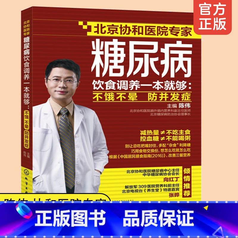 [正版] 糖尿病饮食调养一本就够 不饿不晕 防并发症 陈伟 协和医院专家 家庭用药宜忌糖尿病食疗食谱 糖尿病患者康