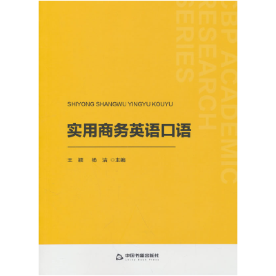 正版新书]中书学研— 实用商务英语口语王颖,杨洁 编9787524100