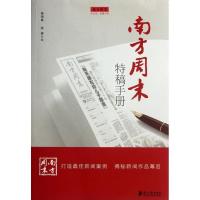 正版新书]南方周末特稿手册杨瑞春9787549105700