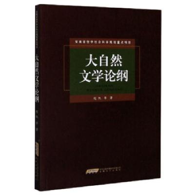 正版新书]大自然文学论纲赵凯等著9787539669410