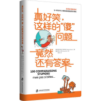 [M]真好笑,这样的"傻"问题竟然还有答案-9787552029376