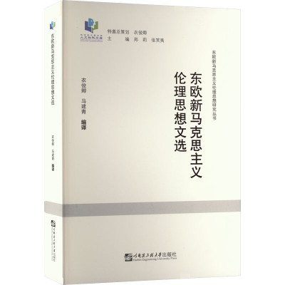 [M]东欧新马克思主义伦理思想文选-9787566130273