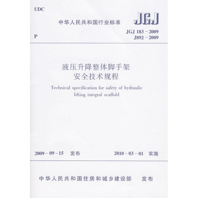 [N]JGJ183-2009液压升降整体脚手架安全技术规程-1511217738
