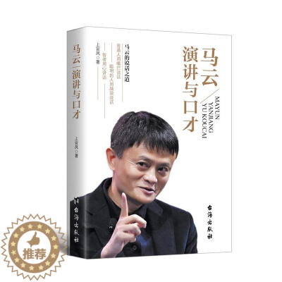 [醉染正版]正版马云演讲与口才9787516811481 上官凤台海出版社励志与成功马云演讲语言艺术