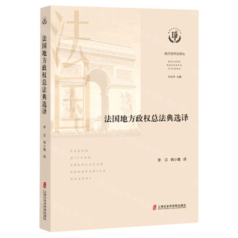[N]法国地方政权总法典选译/地方合作法译丛-9787552037821