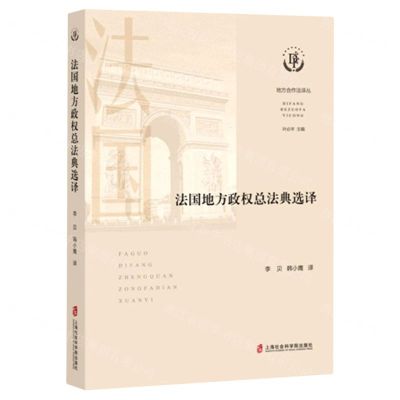 [N]法国地方政权总法典选译/地方合作法译丛-9787552037821
