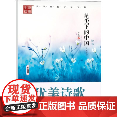 笔尖下的中国 文学精华 优美诗歌 楷书 升级版 黑龙江美术出版社 李放鸣