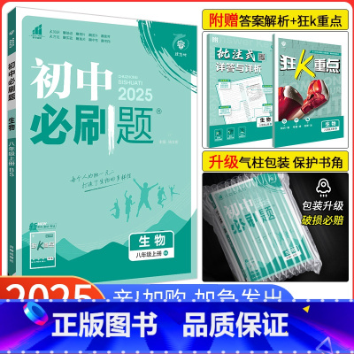 [北师版]生物 八年级上 [正版]2025新版初中八上生物 北师版BS 初二生物八年级上册生物BS同步练习册同步辅导书