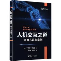 醉染图书人机交互之道 研究方法与实例9787302601593