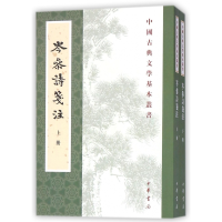 音像岑参诗笺注(上下)/中国古典文学基本丛书(唐)岑参|校注:廖立