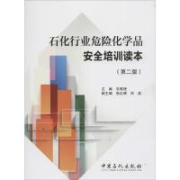 正版新书]石化行业危险化学品安全培训读本无 著9787511425607