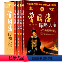 [正版] 曾国藩谋略大全 精装全4册人生哲学 智慧谋略大典 处世绝学 识人用人之道 做人经商为官从政之道成功经典励志