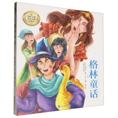 [N]格林童话(国际大奖美绘注音典藏版)-9787540888183