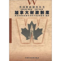 正版新书]加拿大财政制度财政部《财政制度国际比较》课题组9787