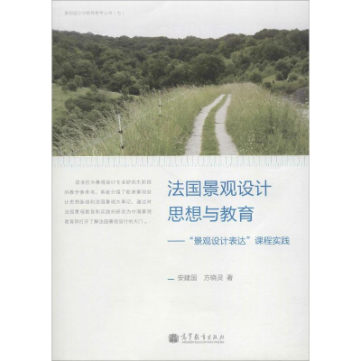 [N]法国景观设计思想与教育——