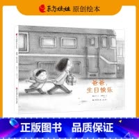 [正版]绘本《爸爸,生日快乐》3-8岁中班大班儿童情感绘本亲情故事图画书睡前故事书籍亲子阅读童书