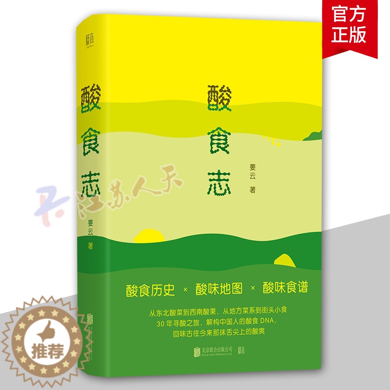 [醉染正版]正版 酸食志 要云 解构中国人的酸食DNA 酸是时光对食材的一种造就 让你酸掉牙的阅读体验健康书 饮食