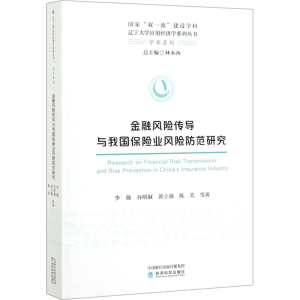 醉染图书金融风险传导与我国保险业风险防范研究9787521808070