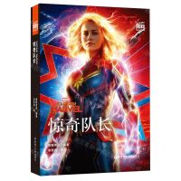 [N]惊奇队长(英汉对照)/大电影双语阅读-9787562860730
