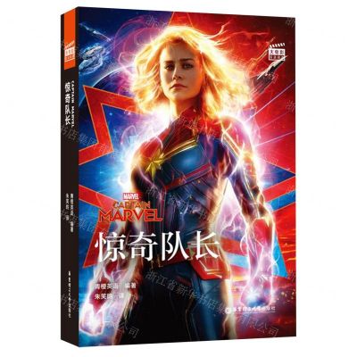 [N]惊奇队长(英汉对照)/大电影双语阅读-9787562860730